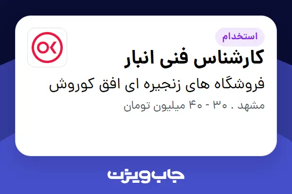  استخدام کارشناس فنی انبار - آقا در فروشگاه های زنجیره ای افق کوروش