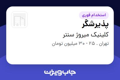  استخدام پذیرشگر - خانم در کلینیک میروژ سنتر
