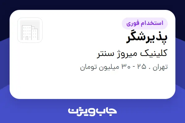 استخدام پذیرشگر - خانم در کلینیک میروژ سنتر