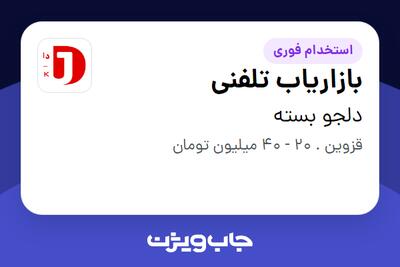  استخدام بازاریاب تلفنی - خانم در دلجو بسته