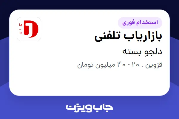  استخدام بازاریاب تلفنی - خانم در دلجو بسته