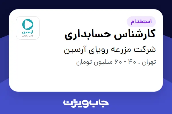  استخدام کارشناس حسابداری در شرکت مزرعه رویای آرسین