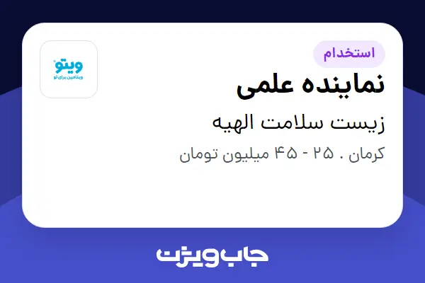  استخدام نماینده علمی - خانم در زیست سلامت الهیه