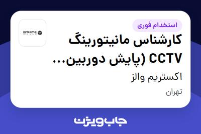  استخدام کارشناس مانیتورینگ CCTV (پایش دوربین های مداربسته) - آقا در اکستریم والز