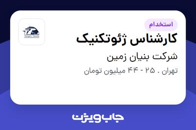 استخدام کارشناس ژئوتکنیک در شرکت بنیان زمین