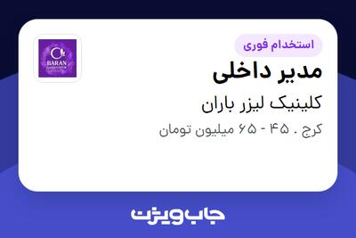 استخدام مدیر داخلی در کلینیک لیزر باران