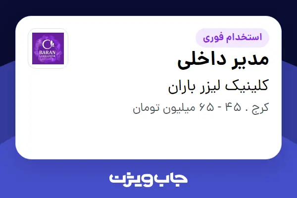  استخدام مدیر داخلی در کلینیک لیزر باران