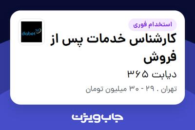  استخدام کارشناس خدمات پس از فروش - خانم در دیابت 365