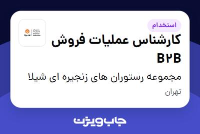 استخدام کارشناس عملیات فروش B2B در مجموعه رستوران های زنجیره ای شیلا