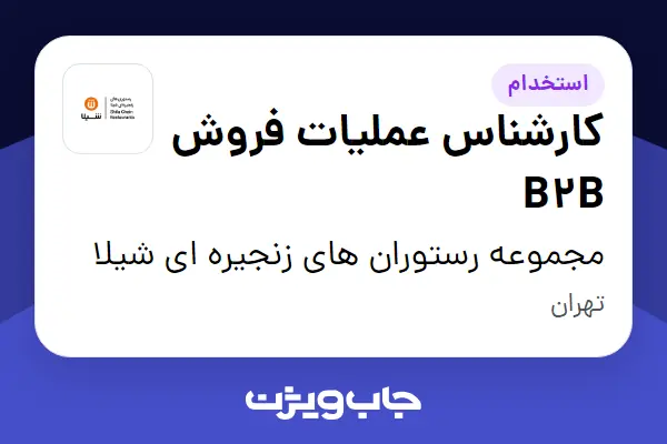  استخدام کارشناس عملیات فروش B2B در مجموعه رستوران های زنجیره ای شیلا