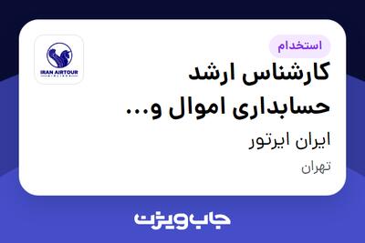  استخدام کارشناس ارشد حسابداری اموال و دارایی ثابت در ایران ایرتور