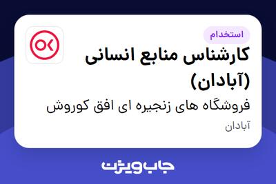  استخدام کارشناس  منابع انسانی (آبادان) در فروشگاه های زنجیره ای افق کوروش