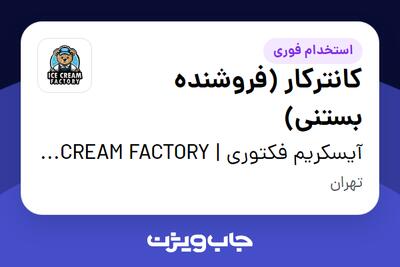 استخدام کانترکار (فروشنده بستنی) - خانم در آیسکریم فکتوری | ICE CREAM FACTORY