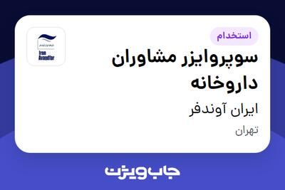 استخدام سوپروایزر مشاوران داروخانه در ایران آوندفر