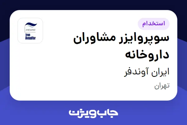  استخدام سوپروایزر مشاوران داروخانه در ایران آوندفر