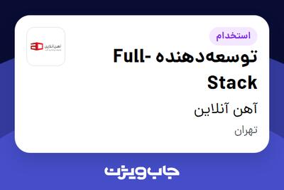  استخدام توسعه‌دهنده Full-Stack در آهن آنلاین