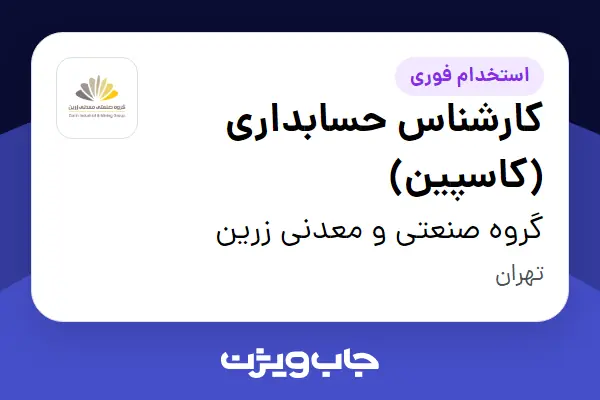  استخدام کارشناس حسابداری (کاسپین) در گروه صنعتی و معدنی زرین