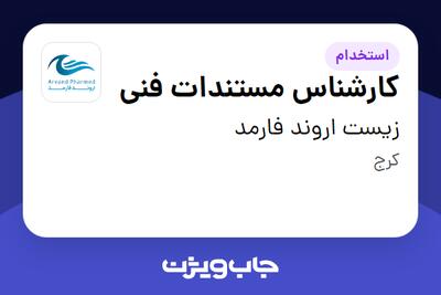 استخدام کارشناس مستندات فنی - آقا در زیست اروند فارمد