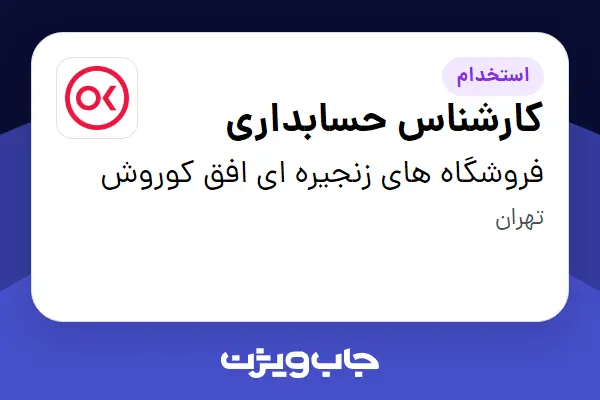  استخدام کارشناس حسابداری در فروشگاه های زنجیره ای افق کوروش