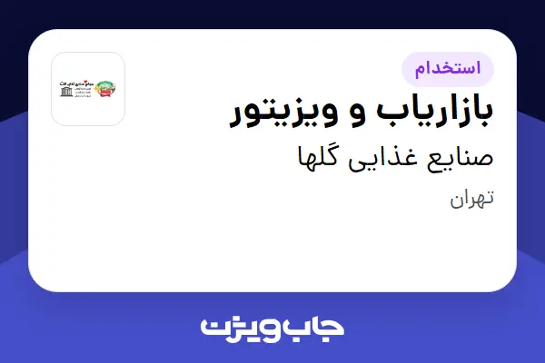 استخدام بازاریاب و ویزیتور در صنایع غذایی گلها