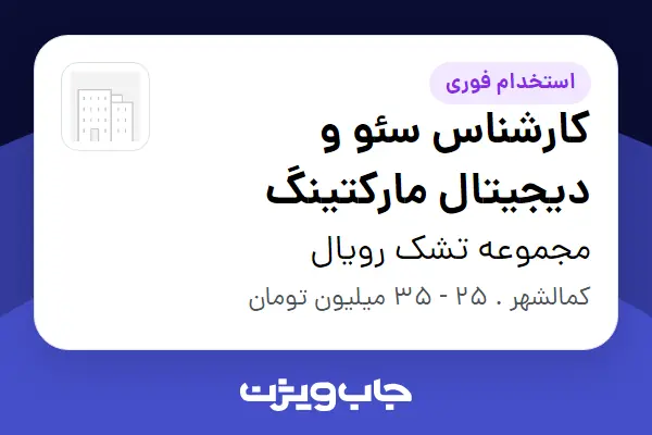  استخدام کارشناس سئو و دیجیتال مارکتینگ در مجموعه تشک رویال