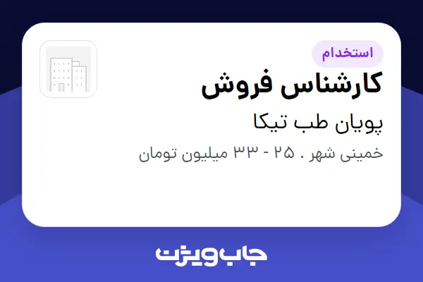  استخدام کارشناس فروش در پویان طب تیکا