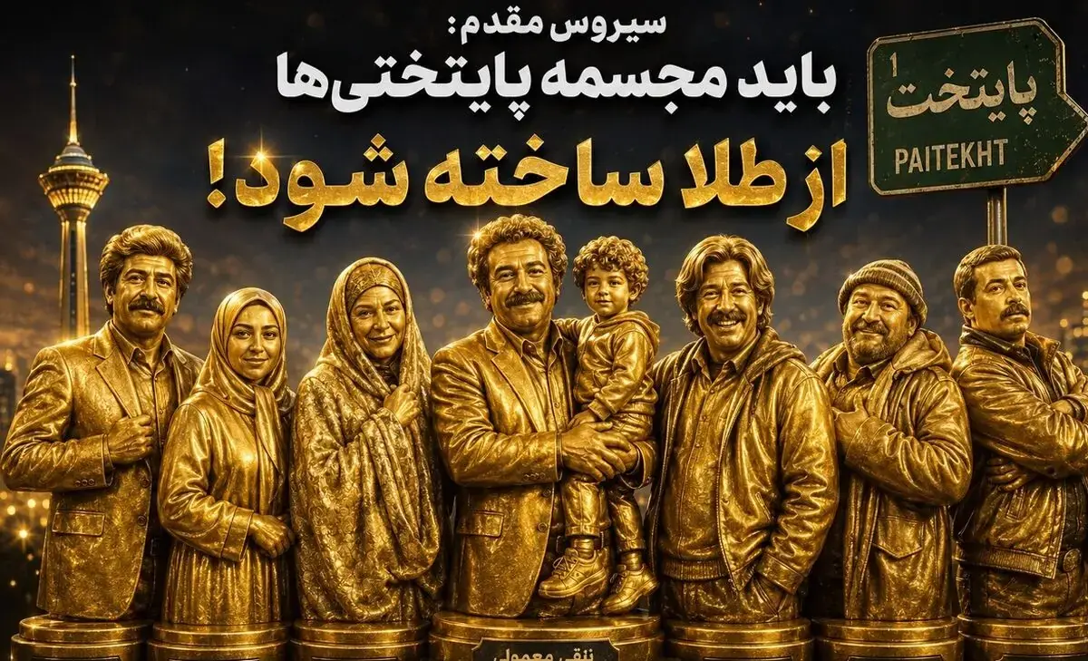  ادعای جنجالی کارگردان «پایتخت» درباره محسن تنابنده: باید مجسمه‌اش از طلا ساخته شود!/ ویدئو