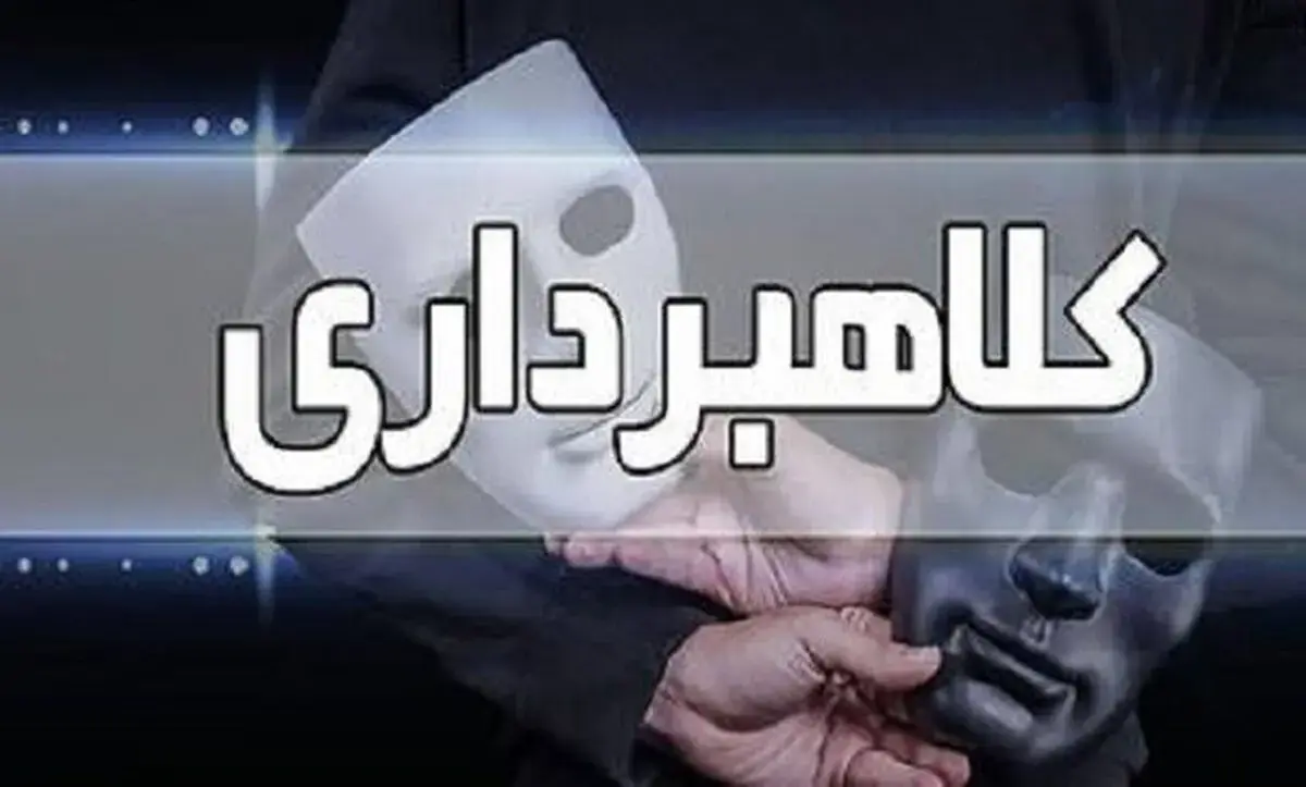 برداشت ناگهانی ۴۰۰ میلیون تومان درپی یک اعتماد ساده