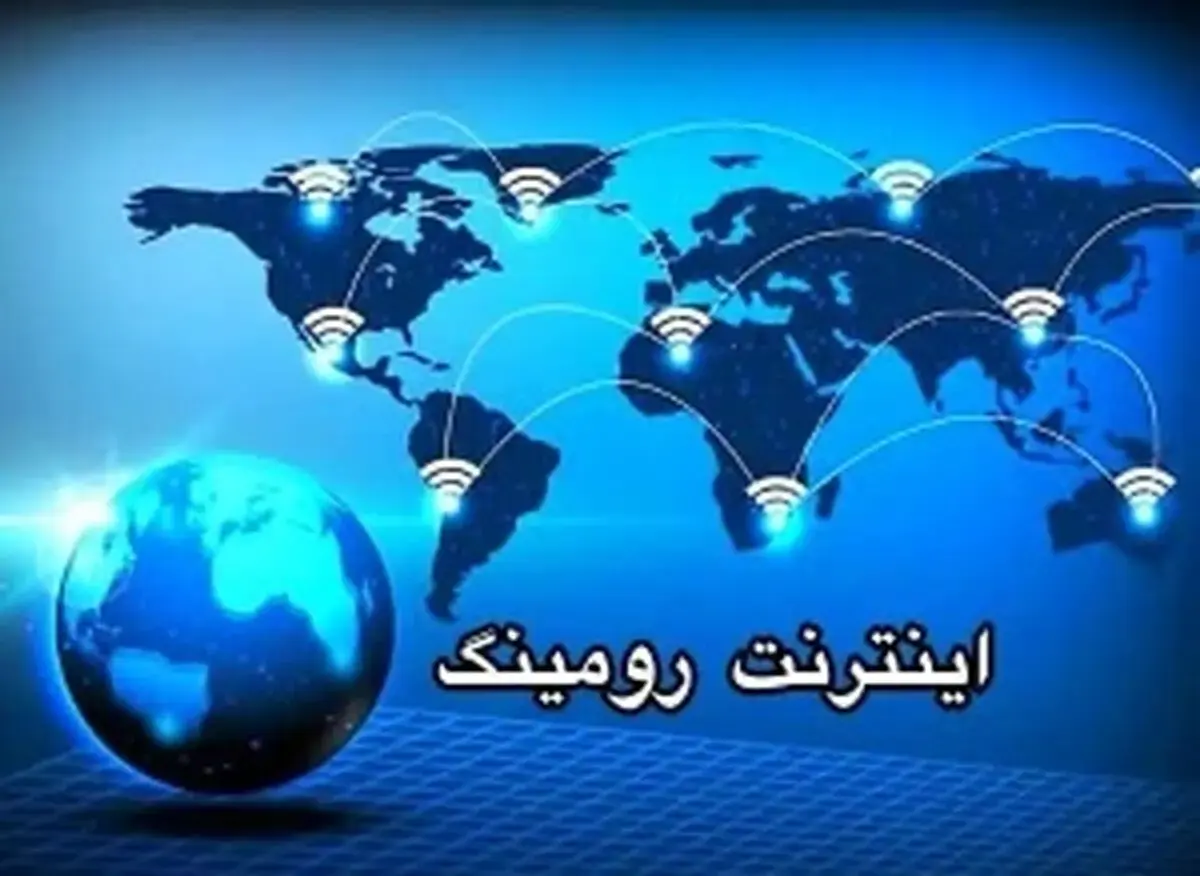 آیا فعال بودن رومینگ باعث کسر حجم اینترنت میشود؟
