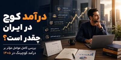 بررسی کامل عوامل موثر بر درآمد کوچینگ در ۱۴۰۵