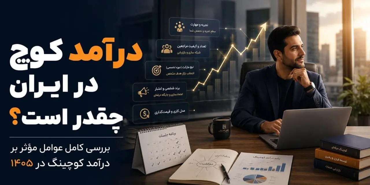 بررسی کامل عوامل موثر بر درآمد کوچینگ در ۱۴۰۵