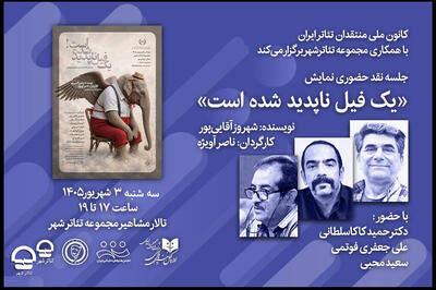 نقد نمایش «یک فیل ناپدید شده است» توسط کانون ملی منتقدان تئاتر
