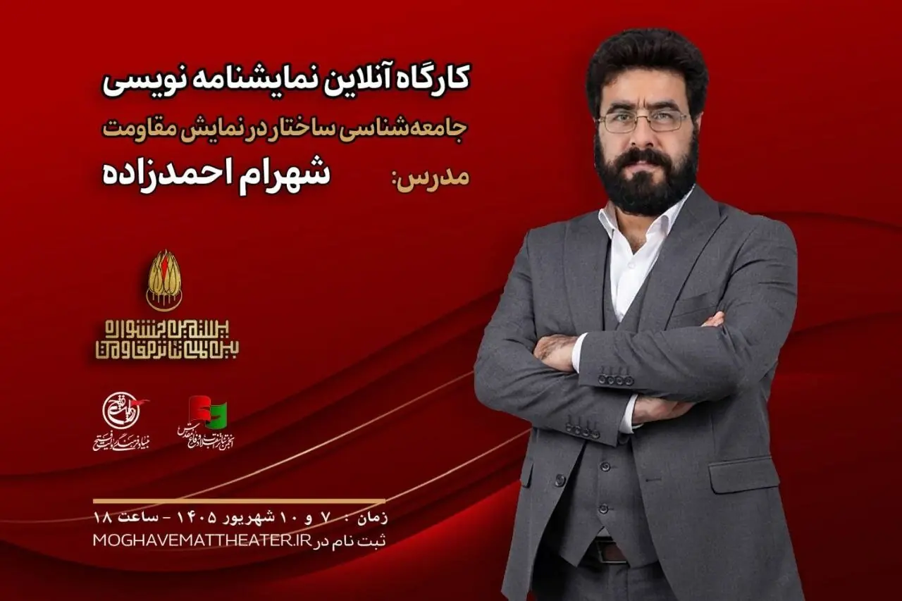 کارگاه «جامعهشناسی ساختار در نمایش مقاومت» برگزار میشود
