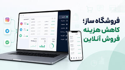 فروشگاه ساز چگونه هزینه فروش در شبکههای اجتماعی را کاهش میدهد؟
