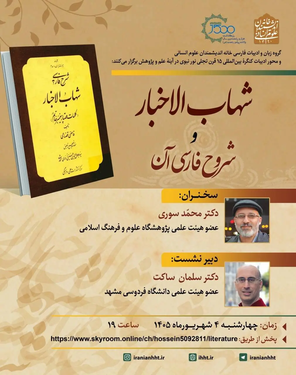 نشستی به مناسبت هزار و پانصدمین سال ولادت پیامبر (ص)