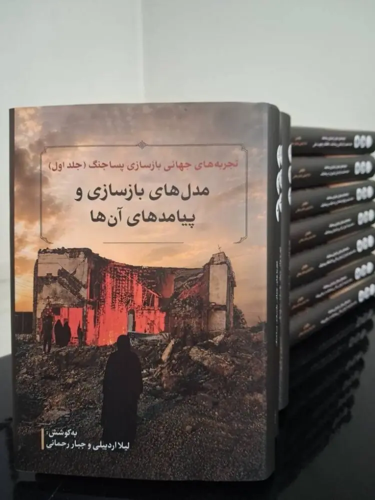 بررسی تجربههای جهانی بازسازی اجتماعی، فرهنگی، نهادی و علمی در دوره پساجنگ