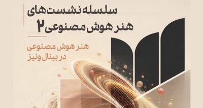  بررسی جایگاه هنر هوش مصنوعی در بینال ونیز در موزه هنرهای معاصر تهران