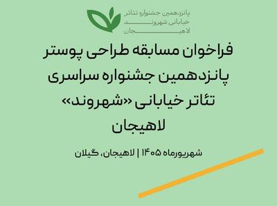  فراخوان مسابقه طراحی پوستر جشنواره سراسری تئاتر خیابانی «شهروند» لاهیجان
