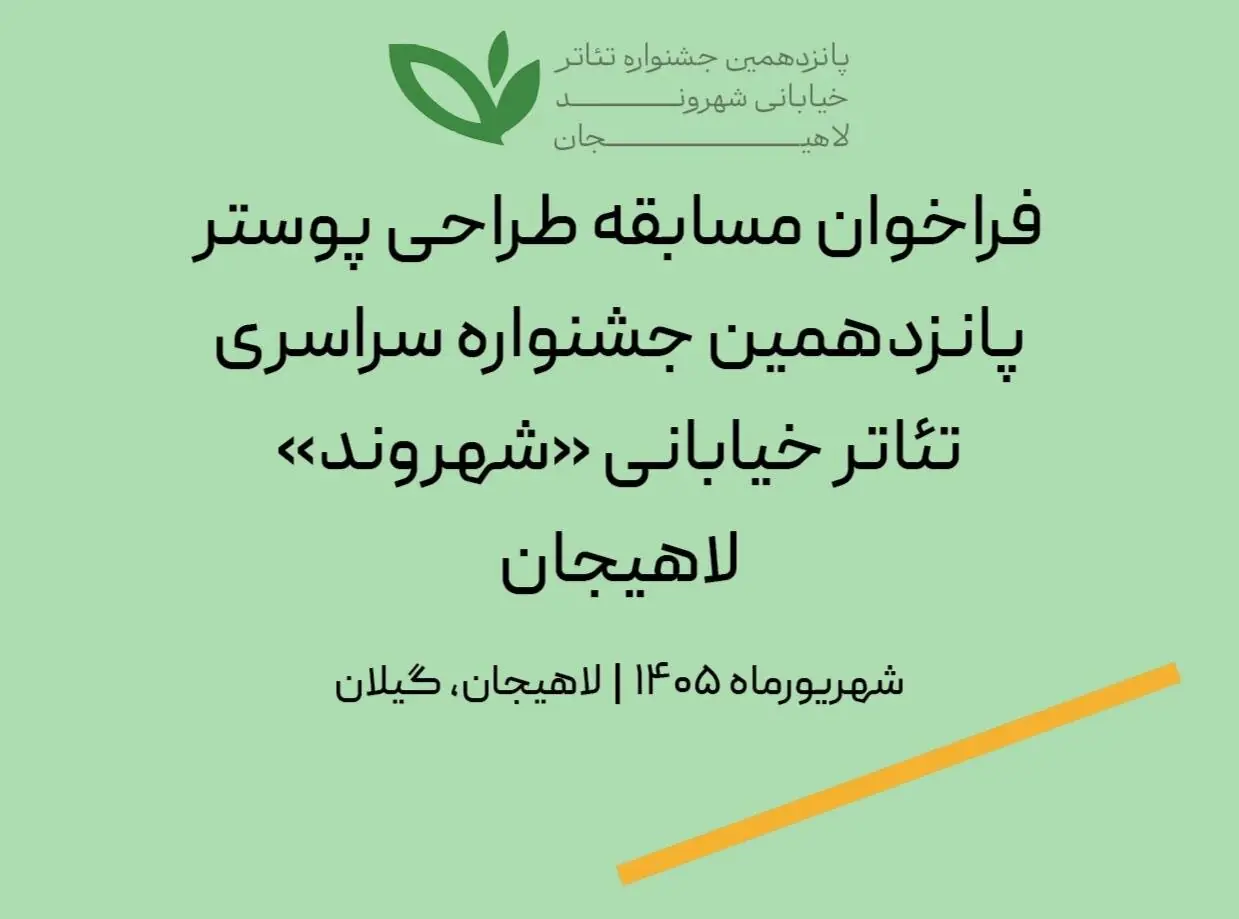 فراخوان مسابقه طراحی پوستر جشنواره سراسری تئاتر خیابانی «شهروند» لاهیجان
