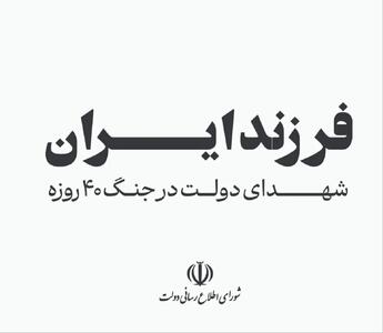  اسامی شهدای دولت در جنگ ۴۰ روزه اعلام شد؛ از خطیب و لاریجانی تا کارمندان دولتی + جزئیات