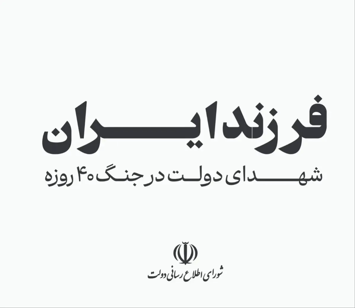 اسامی شهدای دولت در جنگ ۴۰ روزه اعلام شد؛ از خطیب و لاریجانی تا کارمندان دولتی + جزئیات