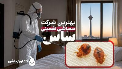  لیست شرکت سمپاشی ساس تضمینی با گارانتی