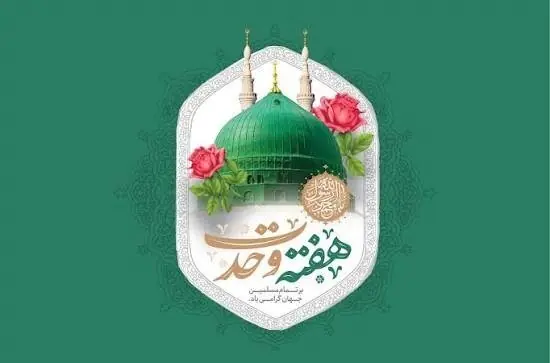 برپایی جشنهای هفته وحدت در هرمزگان