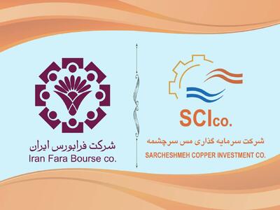 رتقای نماد «سرچشمه» به تابلوی اول فرابورس/ جهش اعتبار و شفافیت مالی شرکت سرمایهگذاری مس سرچشمه