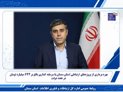بهره برداری از پروژههای ارتباطی استان سمنان با سرمایه گذاری بالغ بر ۶۴۴ میلیارد تومان در هفته دولت