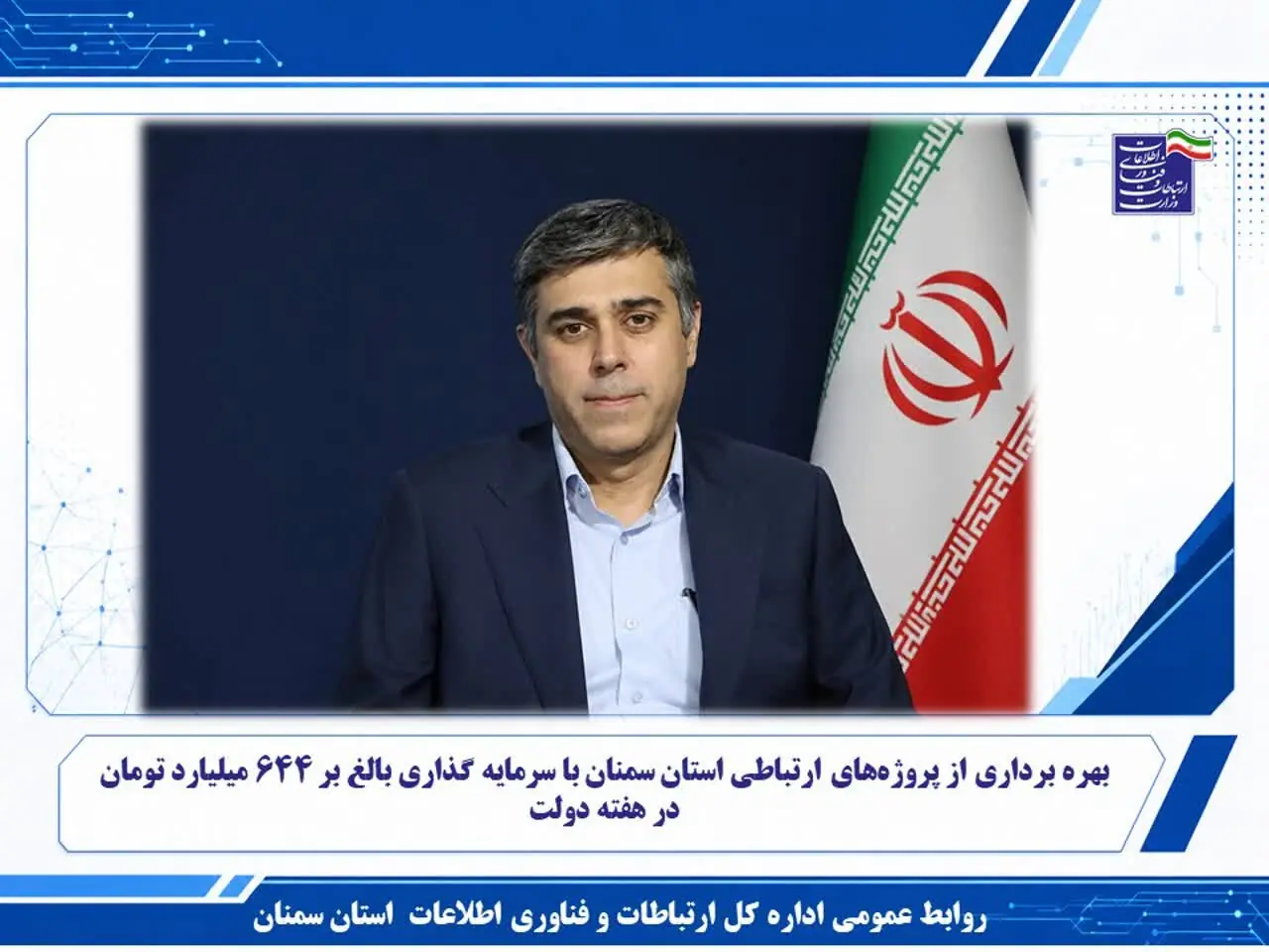 بهره برداری از پروژههای ارتباطی استان سمنان با سرمایه گذاری بالغ بر ۶۴۴ میلیارد تومان در هفته دولت