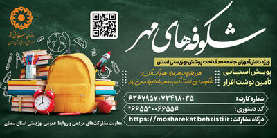آغاز پویش شکوفه های مهر با هدف تآمین نوشت افزار دانش آموزان تحت پوشش بهزیستی استان سمنان