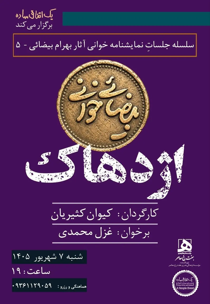 اجراهای تازه از پروژه «بیضاییخوانی»؛ «آرش» و «اژدهاک» دوباره خوانده میشوند