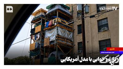 ببینید؛ کارتن خوابی با مدل آمریکایی! + ویدئو - مجله اینترنتی کولاک