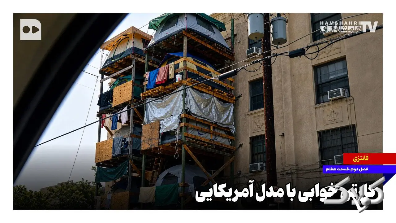 ببینید؛ کارتن خوابی با مدل آمریکایی! + ویدئو - مجله اینترنتی کولاک